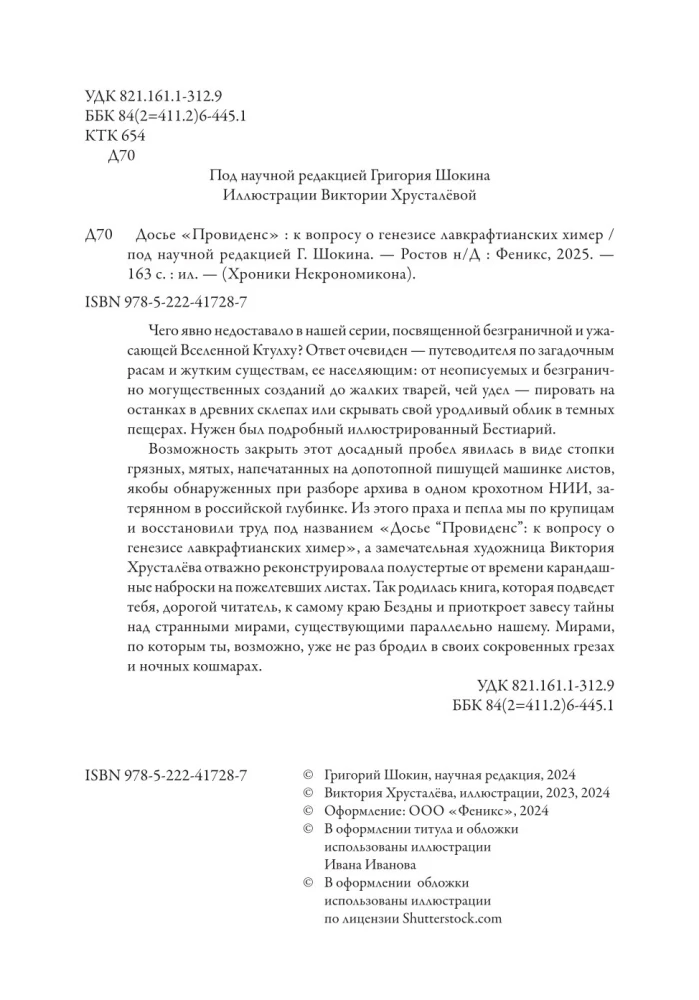 Provīdences dosjē. Par lavkraftiskā hibrīdu ģenēzi